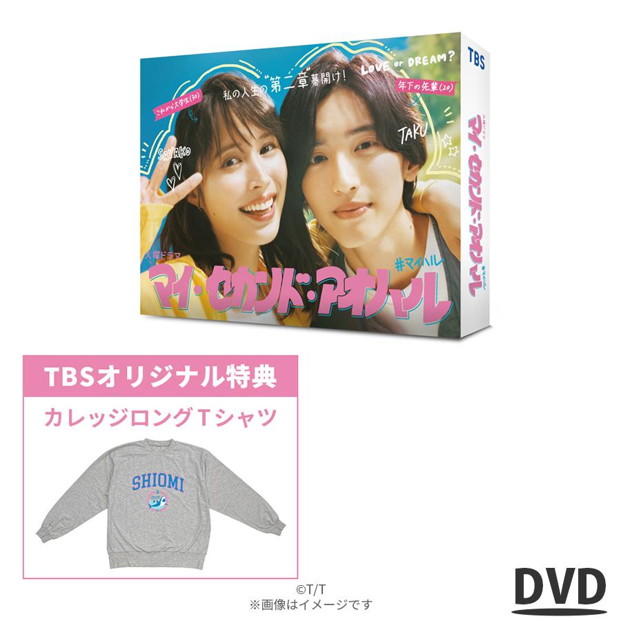 マイ・セカンド・アオハル / DVD BOX ( TBSオリジナル特典・送料無料