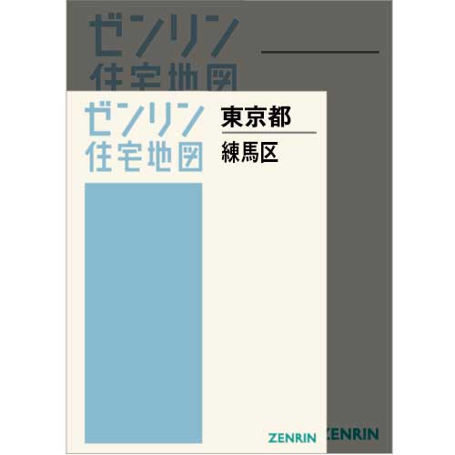 住宅地図 A4判 東京都練馬区 202505 | ZENRIN Store | ゼンリン公式