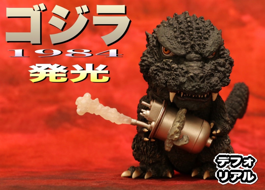 デフォリアル ゴジラ1984 発光バージョン 原点回帰の顔面凶器 | 日記