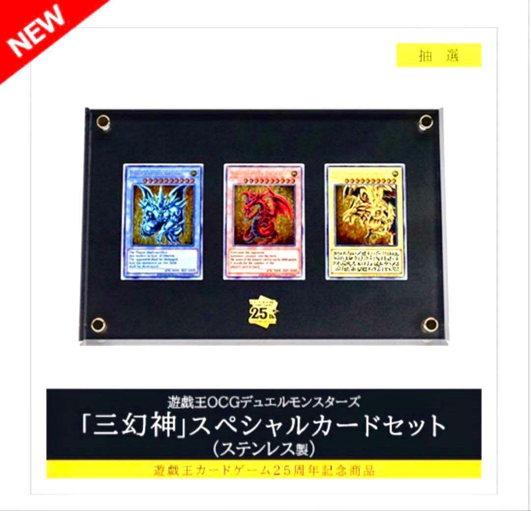 遊戯王OCGデュエルモンスターズ　25th 三幻神 カードセット ステンレス製 遊戯王OCGデュエルモンスターズ「三幻神」スペシャルカードセット