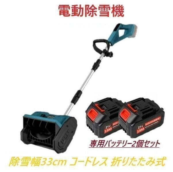 J*o様 【専用バッテリー2個+専用充電器付き】 電動除雪機 除雪機 折りたたみ 充電式電動除雪機 大容量バッテリー2個+急速充電器1個 SNE402 | 除雪機
