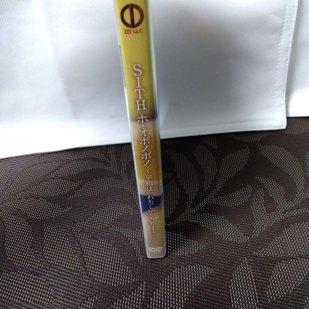 【入手困難レアDVD】「SITH　ホ·オポノポノ〜平和は「わたし」から始まる〜」