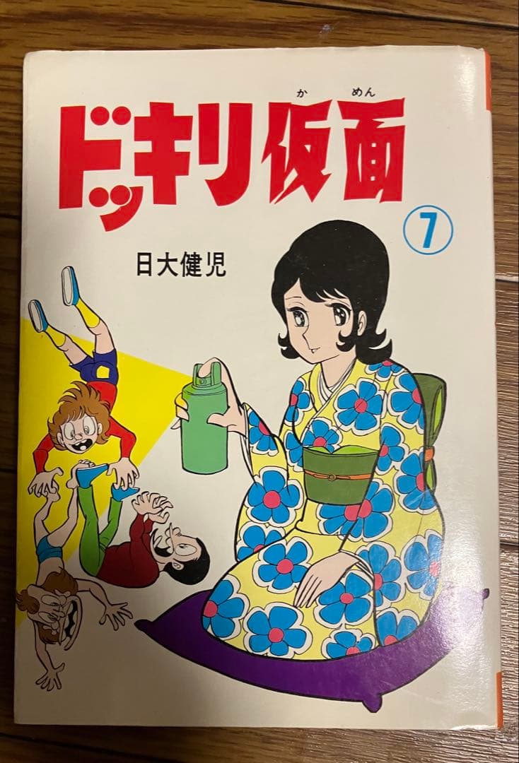 ドッキリ仮面 7巻　日大健児 ドッキリ仮面 第7巻 日大健児 初版 絶版本 - メルカリ