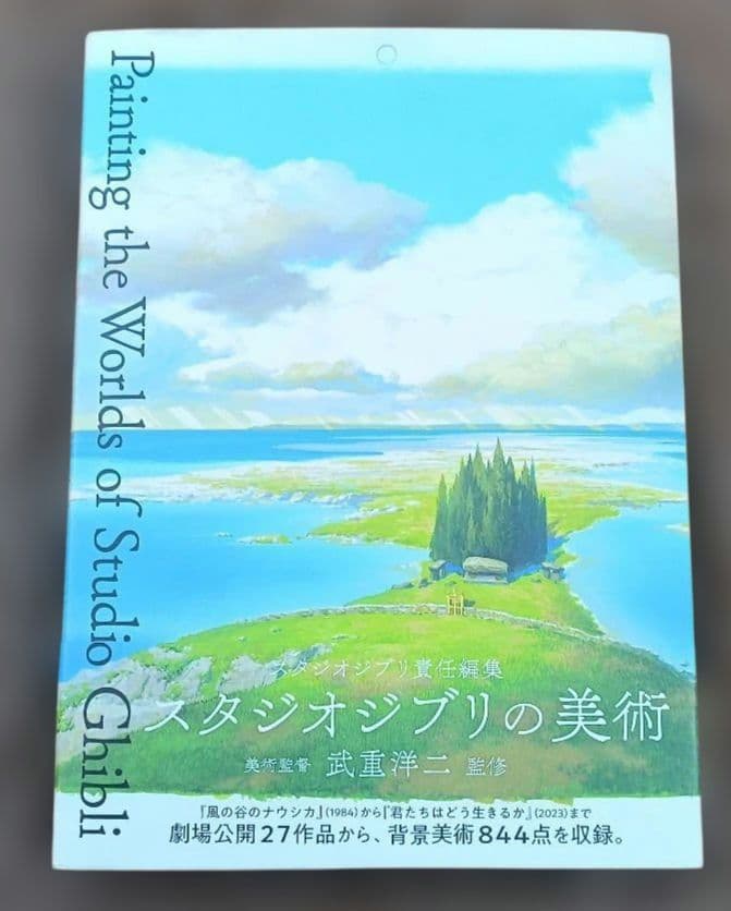 ◇スタジオジブリの美術 武重洋二◇ジブリ スタジオジブリの美術 | 武重 洋二, スタジオジブリ |本 | 通販 | Amazon