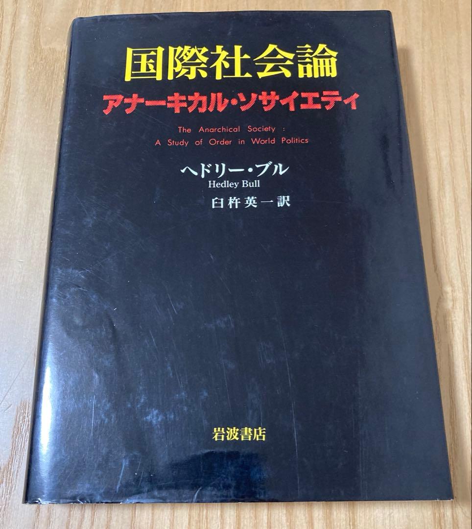 国際社会論 アナーキカル・ソサイエティ 国際社会論: アナーキカル・ソサイエティ | ヘドリー ブル, Bull