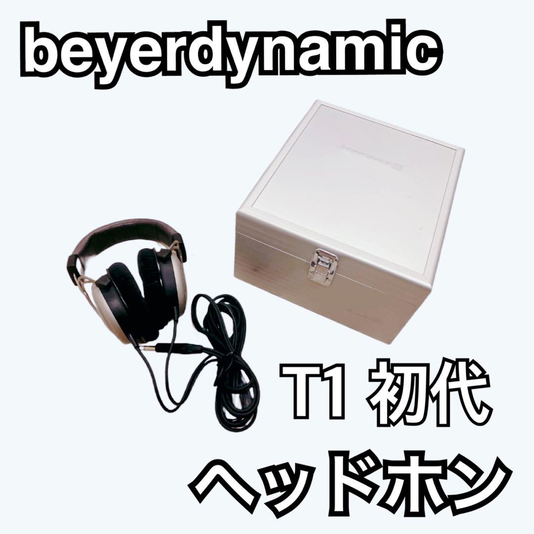 【美品】beyerdynamic T1 初代 ヘッドホン　送料無料　即購入歓迎 セミオープン型ヘッドホン beyerdynamic T1 レビュー】開放的な音場の