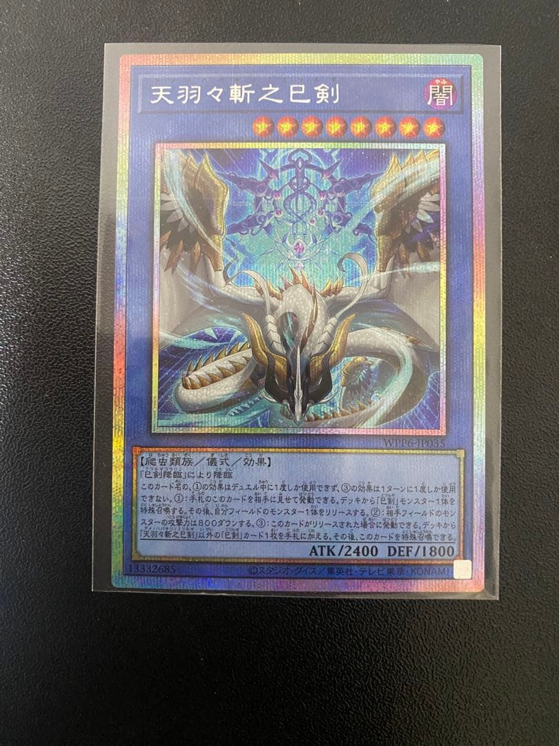 天羽々斬之巳剣　プリズマ1枚 天羽々斬之巳剣【プリズマティックシークレット】{WPP6-JP035}《儀式》