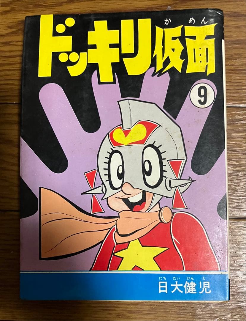 ドッキリ仮面 ９巻　日大健児　初版 Amazon.co.jp: ドッキリ仮面 第9巻 日大健児 初版 絶版本 : おもちゃ