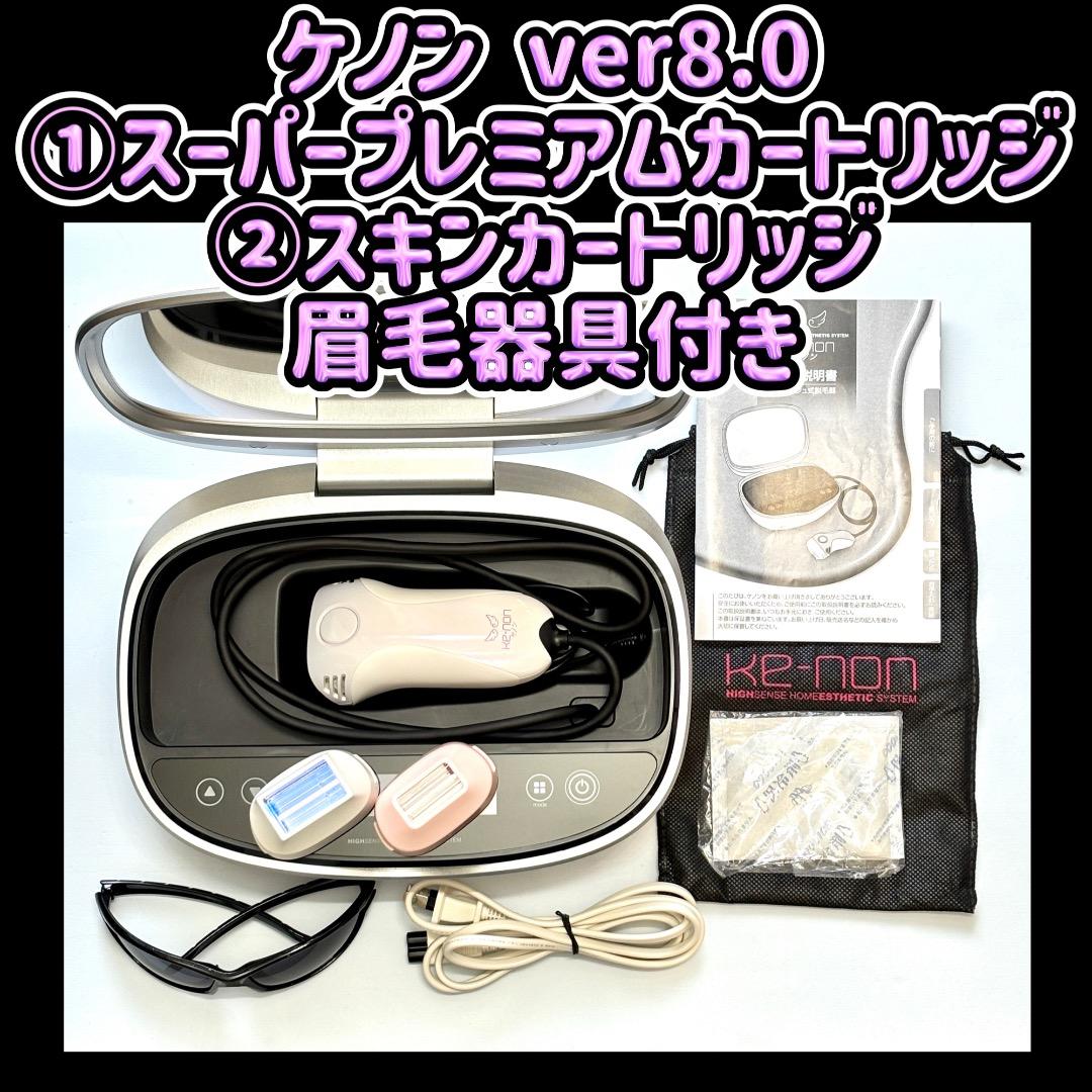 ケノン 8.0 ①スーパープレミアムカートリッジ②スキンカートリッジ 眉毛器具付 ケノン v8.0①スーパープレミアムカートリッジ②エクストラ