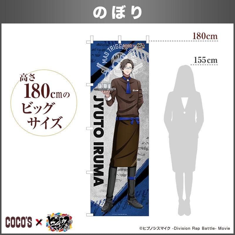 『入間 銃兎』 ココス × ヒプノシスマイク コラボ ゼンショーネットストア【本店】｜のぼり 『入間 銃兎』 ココス