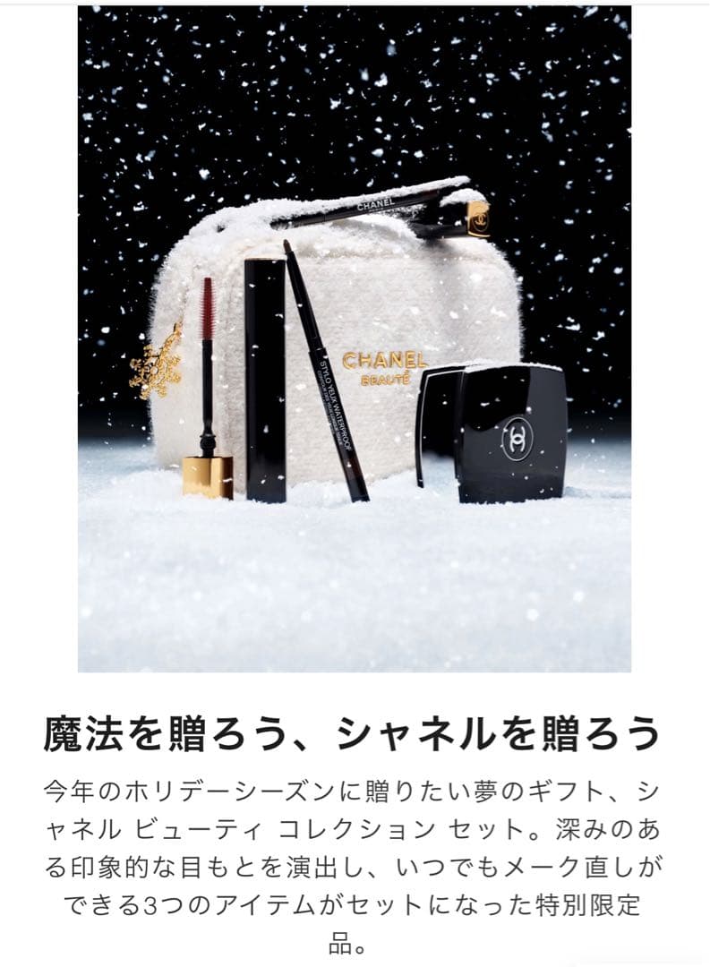 CHANEL ビューティコレクションセット 特別限定品 サンプルおまけ付き シャネル］ビューティ コレクション セット［2024年11月発売］ | 美的.com