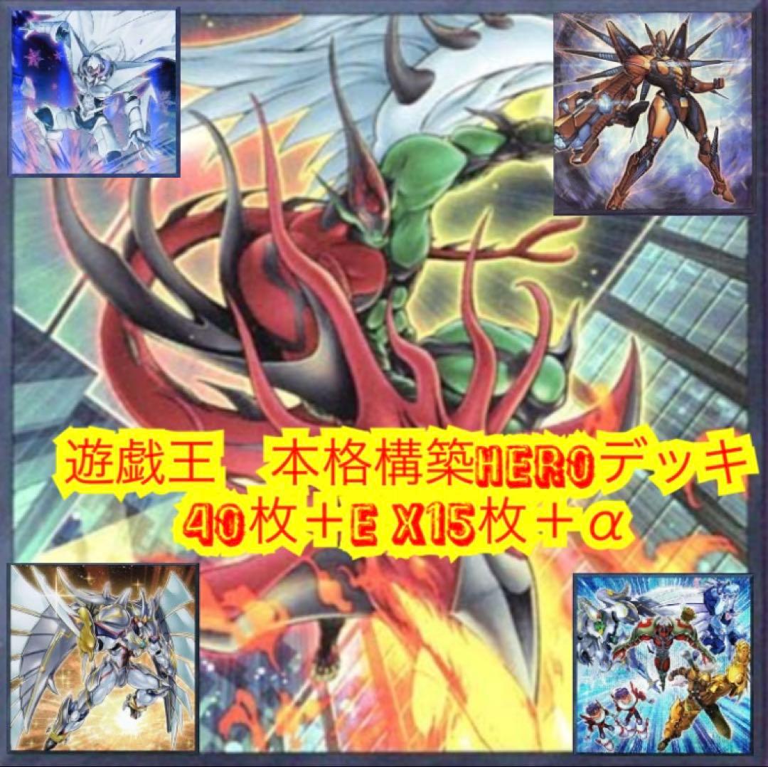 遊戯王　本格構築HEROデッキ40枚＋E X15枚 遊戯王 遊戯王 本格構築HEROデッキ40枚＋E X15枚 本格構築HEROデッキ40