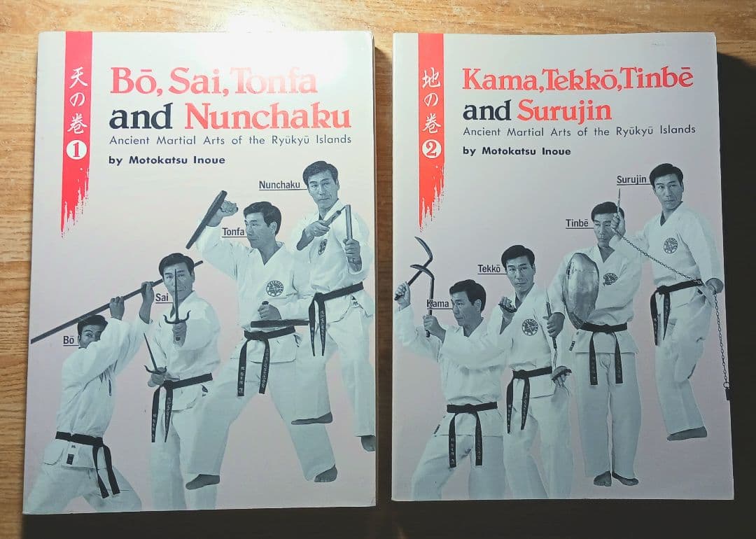 井上元勝 琉球古武術 天の巻・地の巻2冊セット(英語版) 出版物 | 琉球古武術保存振興会