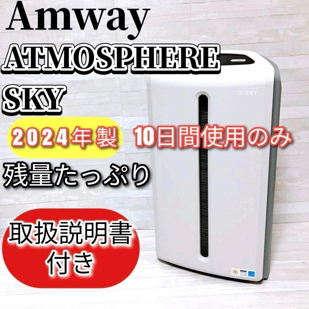 10日間使用のみ アムウェイ 2024年製 アトモスフィアスカイ 空気清浄機　@ 楽天市場】【新品・2024年製造】アムウェイ 空気清浄機 アトモスフィア