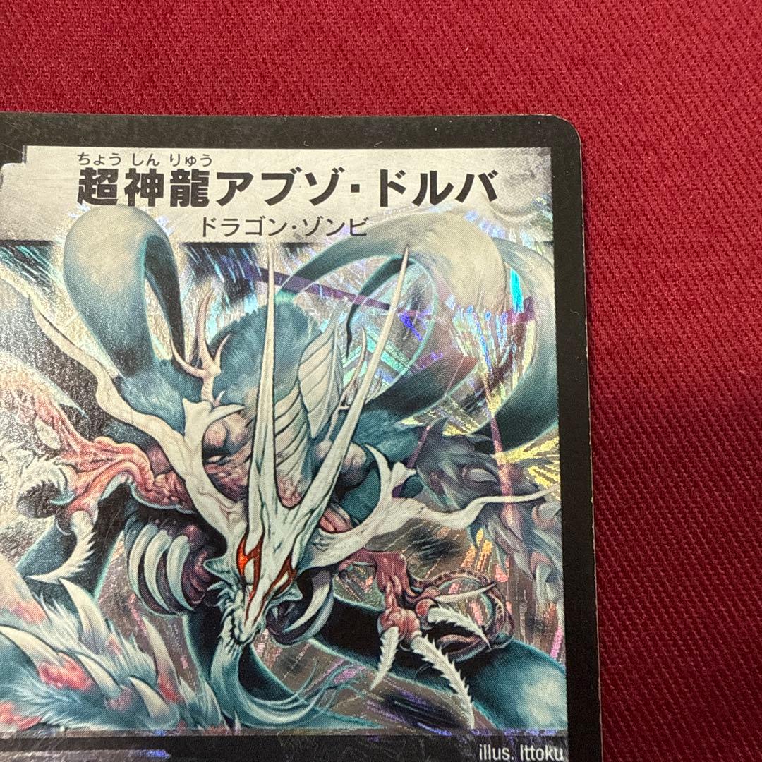 デュエルマスターズ】超神龍アブゾ・ドルバ 初期 美品 ワンオーナー品