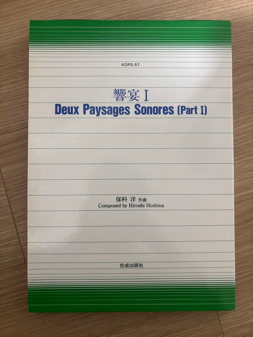 響宴Ⅰ 保科洋 吹奏楽 楽譜 保科洋 : 響宴 I （改訂版） – Hoshina Music Office