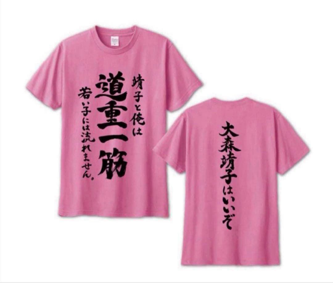 大森靖子 道重一筋 Tシャツ　Mサイズ 道重さゆみ×大森靖子 道重一筋T大森靖子ver. - メルカリ