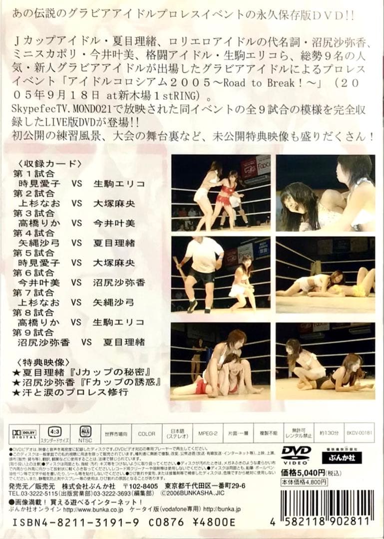 アイドルコロシアム 2005 ~Road to Break!~ DVD プロレス