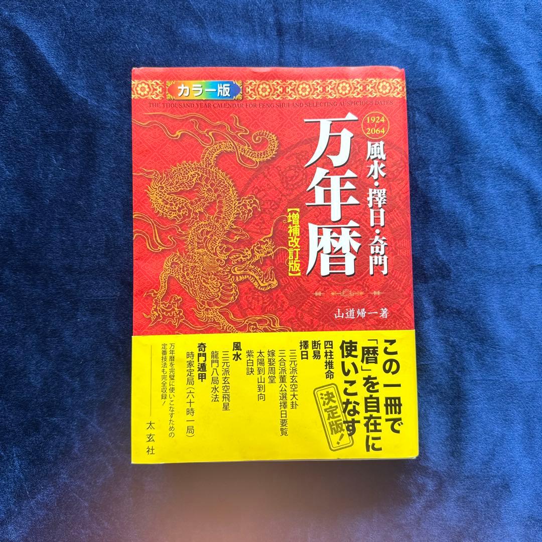 風水・擇日・奇門万年暦 1924―2064 カラー版・増補改訂版 91VyKhbRKNL._AC_UF1000,