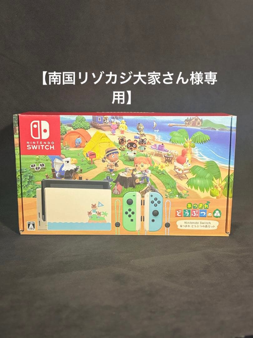 【南国リゾカジ大家さん】Switch あつ森セット 未使用 南国リゾカジ大家さん様専用】Switch あつ森セット 未使用 - Nintendo