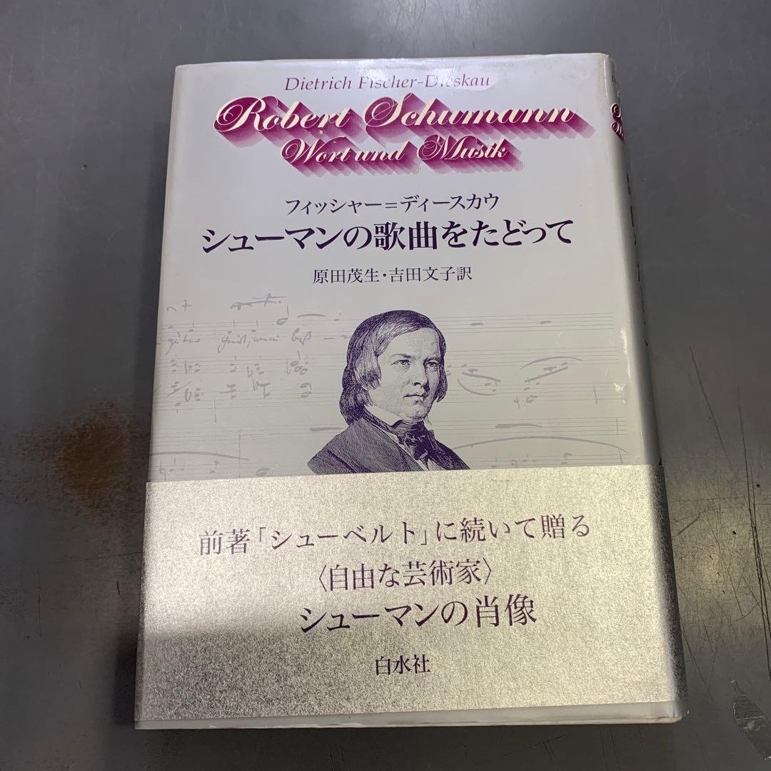 (専用わんわんさん)シューマンの歌曲をたどって　フィッシャー・ディースカウ シューマンの歌曲をたどって | ディートリヒ フィッシャー