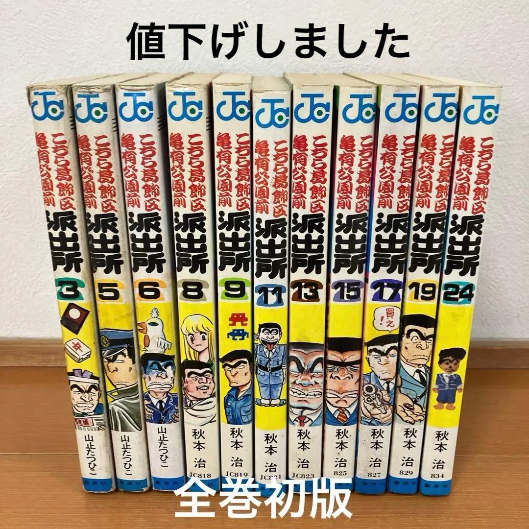 こちら葛飾区亀有公園前派出所　初版11冊セット　秋本治　山止たつひこ ジャンプコミックス/山止たつひこ（＝秋本治）「こちら葛飾区亀有公園