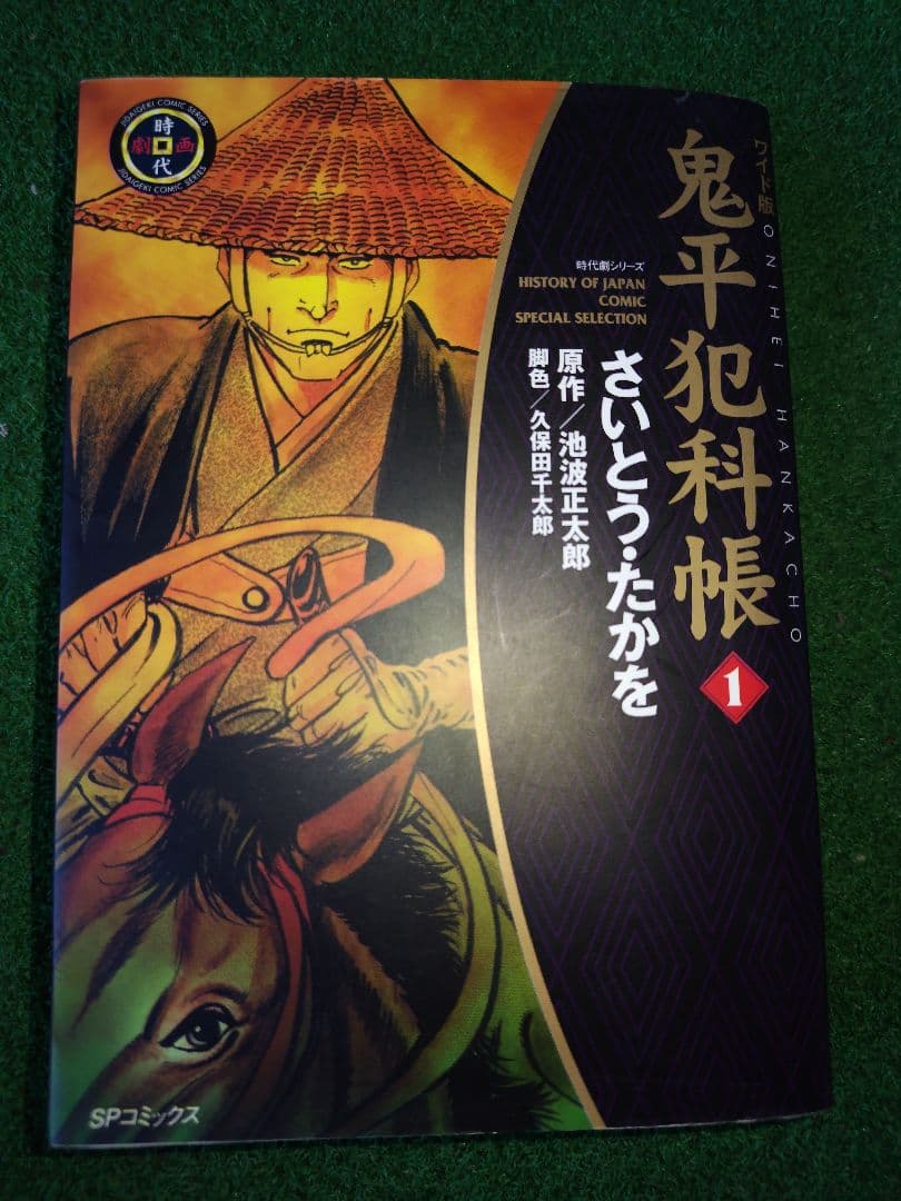 鬼平犯科帳ワイド版 ワイド版 鬼平犯科帳 53 (SPコミックス 時代劇シリーズ) | さいとう