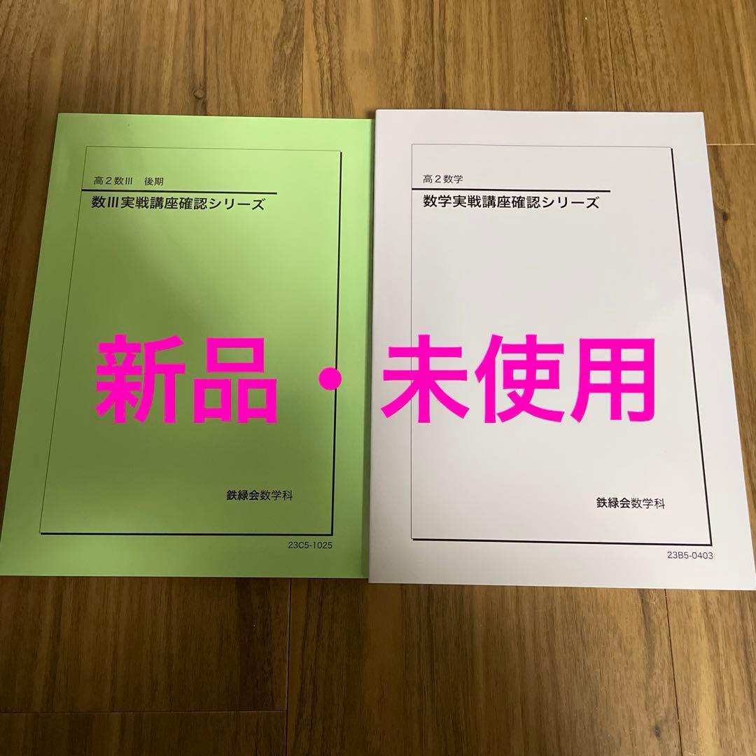 鉄緑会 数学　高2 数Ⅲ実戦講座確認シリーズと数学実戦講座確認シリーズ　未使用 鉄緑会高2数学2022年度、数三実戦講座確認シリーズ - メルカリ