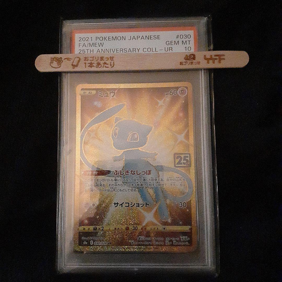 ポケモンカード　25th プロモ　ミュウ　PSA10 25周年　宅急便発送可 ミュウex: プロモ[S8a-P 014/025](プロモカードパック 25th