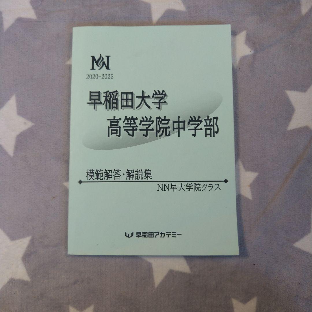早大学院中学 模範解答・解説集　NN 早稲田大学 高等学院中学部 模範解答集 2010-2023 - メルカリ
