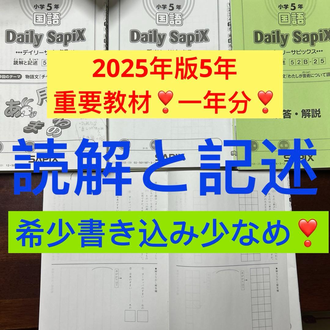 ㉔は　サピックス　SAPIX 5年　国語　読解と記述　テキスト　一年分 サピックス SAPIX 小学5年1年分 国語 教材セット 欠番 なし 使用済み