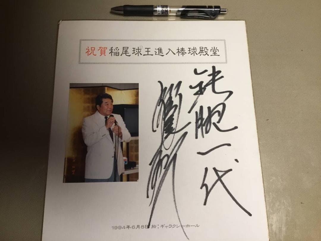 稲尾投手生写真入り　直筆サイン色紙　鉄腕一代 稲尾投手 直筆サイン色紙 鉄腕一代 2007年 稲尾投手生写真入り 直筆サイン