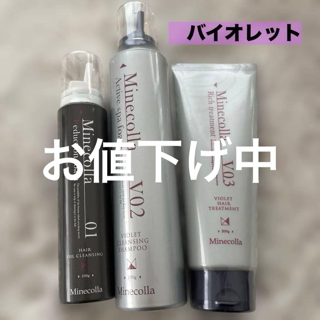Minecolla ヘアケアセット バイオレット ミネコラパーフェクト3 バイオレットシリーズ