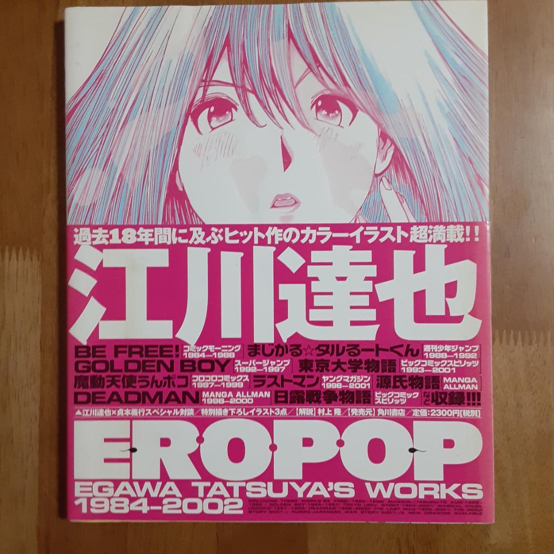 Ero pop : 江川達也画集 - メルカリ