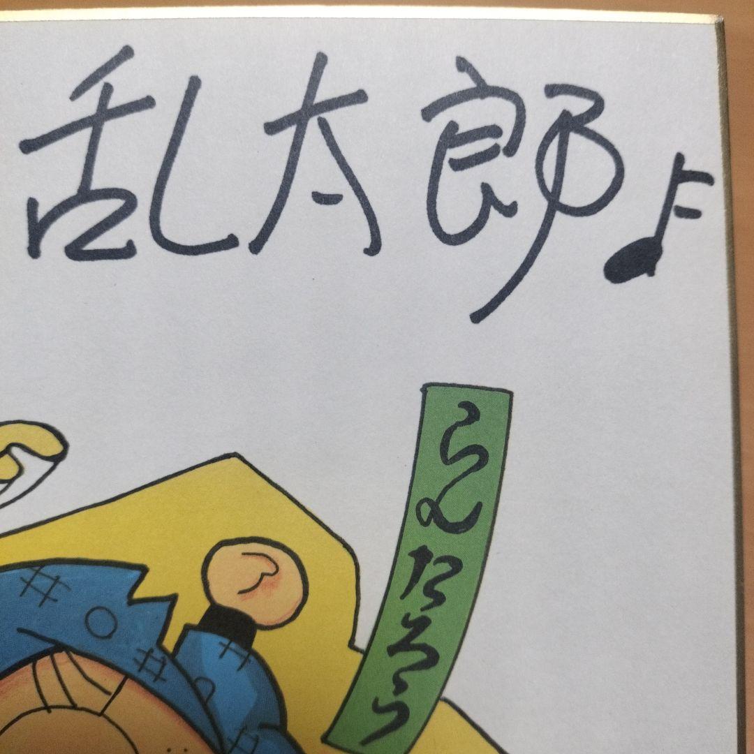 人気】尼子騒兵衛先生 サイン色紙 忍はGuts!! 乱太郎 直筆サイン 落款