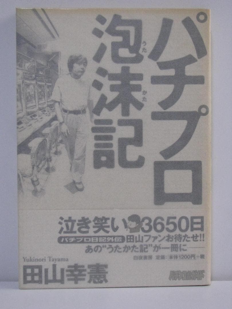 連*）様 パチプロ日記 全10巻+ベスト上・下巻+パチプロ泡沫記