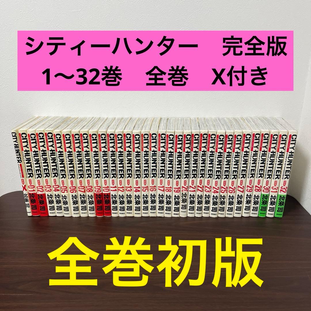 完全版　ＣＩＴＹ　ＨＵＮＴＥＲ　　1〜３２巻　全巻（トクマコミックス）　X付き CITY HUNTER シティハンター [完全版] (1-32巻 全巻) | 漫画全巻ドットコム