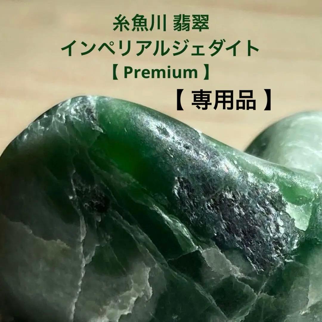 【専用品】糸魚川翡翠　インペリアルジェダイト　ロウカン翡翠　30.4ｇ