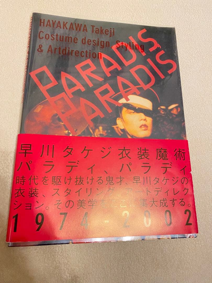 早川タケジ リトルモア　衣装魔術 パラディ、パラディ 1974-2002