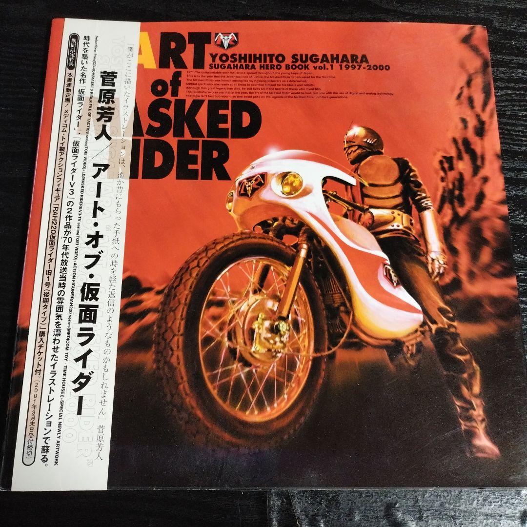 仮面ライダー アート・オブ・仮面ライダー/ 菅原芳人 角川書店 - メルカリ