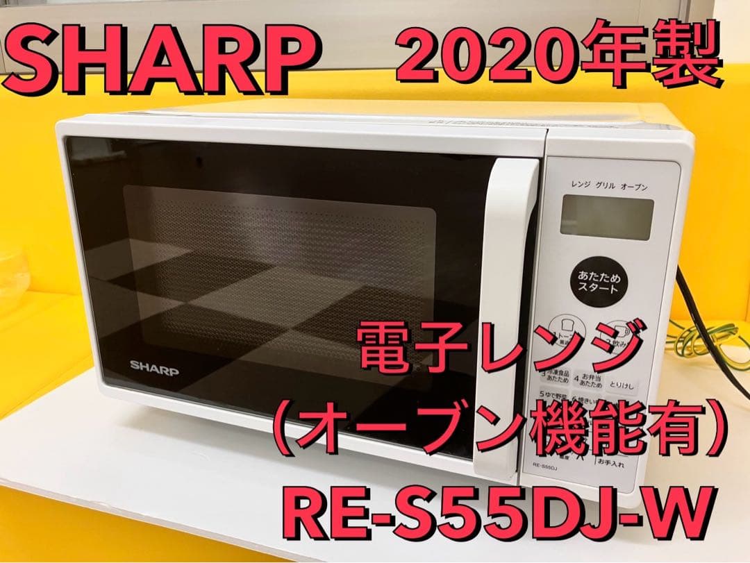 美品 シャープ 2020製 オーブンレンジ RE-S55DJ-W 動作確認済 シャープ RE-S55DJ 取扱説明書・レビュー記事 - トリセツ