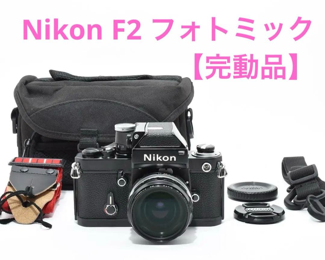 【完動品】Nikon ニコン F2 フォトミック ブラック #B6 ニコン F2フォトミック ブラック 中古カメラ・レンズ販売 | メディア