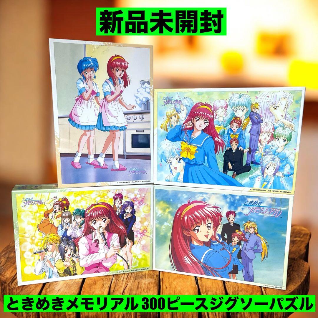 ❤️新品❤️ ときめきメモリアル 300ピースジグソーパズル 4セット ❤️新品❤️ ときめきメモリアル 300ピースジグソーパズル 4セット