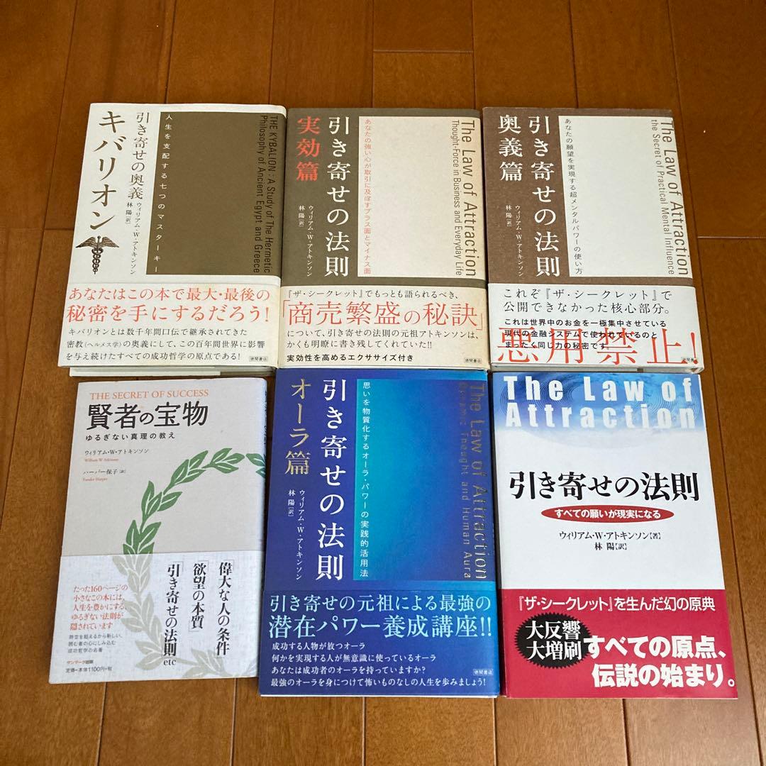 ウィリアム・W・アトキンソン：引き寄せの奥義キバリオン　を含む６冊 引き寄せの奥義キバリオン / アトキンソン，ウィリアム・W