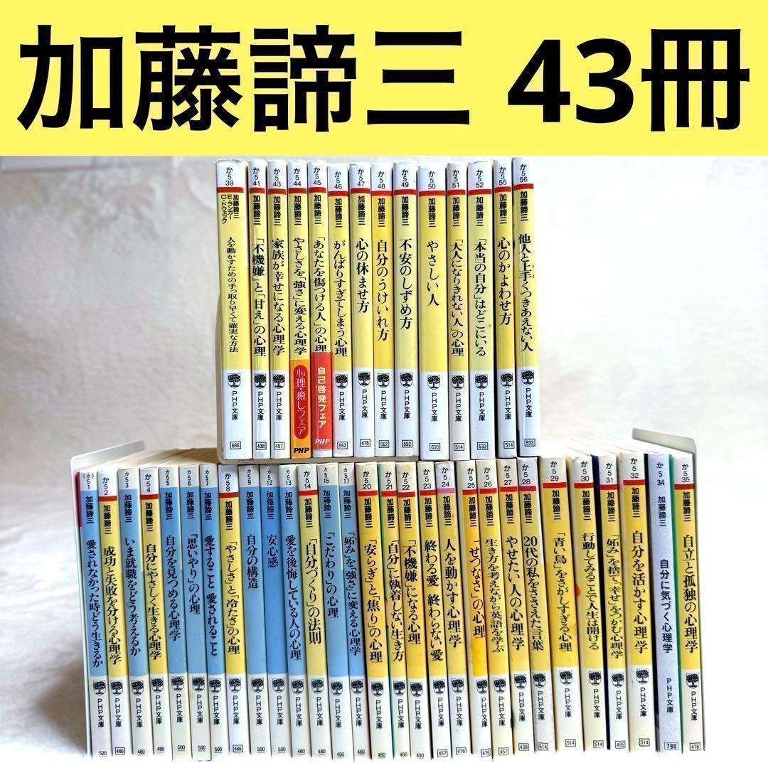 加藤諦三 PHP文庫 43冊セット たくましい人 (PHP文庫) | 加藤 諦三 |本 | 通販 | Amazon