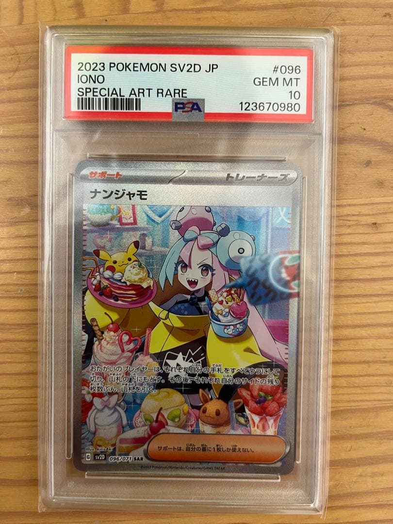 ポケモンカード ナンジャモ SAR PSA10 PSA10鑑定済〕ナンジャモ【SAR】{096/071}