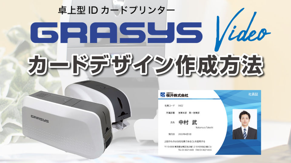 カードプリンターGRASYS | 社員証、学生証、診察券 | 桜井株式会社
