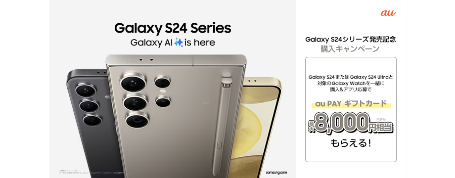 Galaxy S24 Ultra・Galaxy S24の最新情報・スペック・発売日まとめ