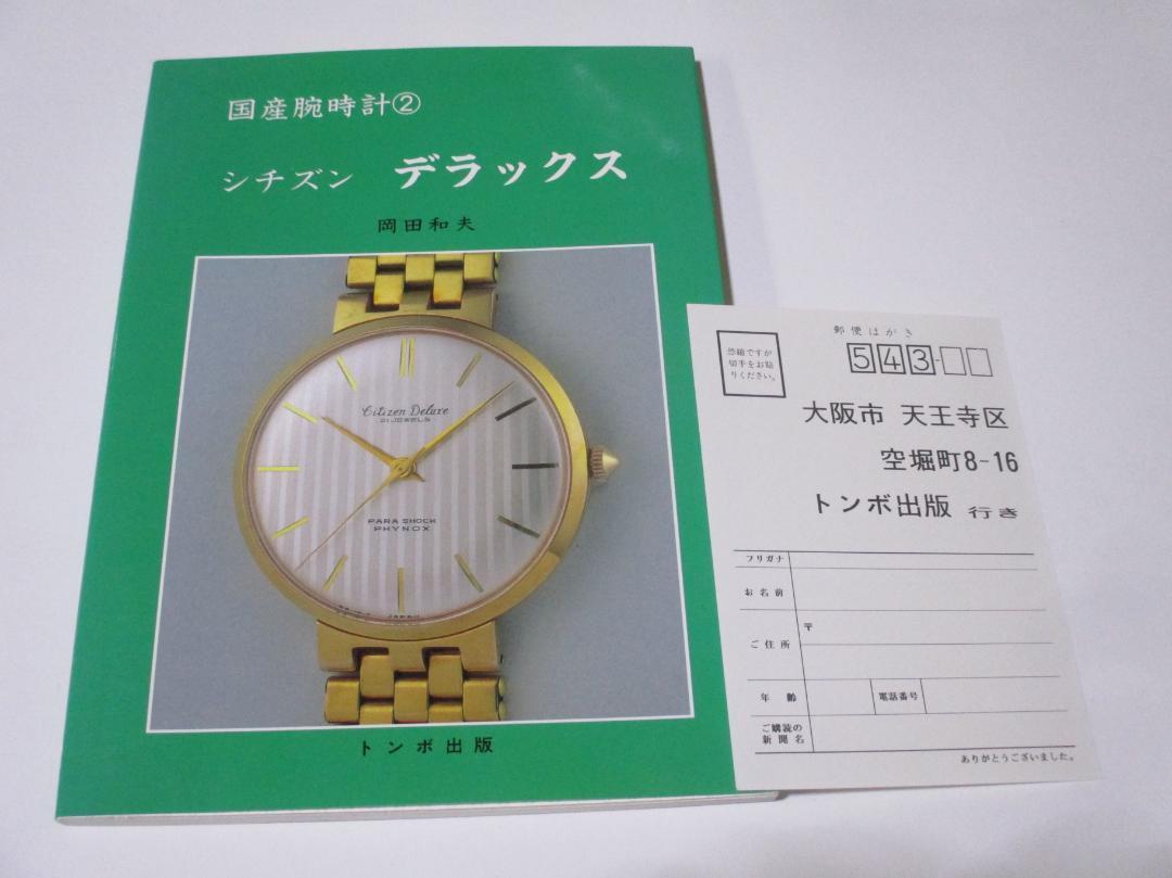 Yahoo!オークション -「トンボ出版 国産腕時計」の落札相場・落札価格