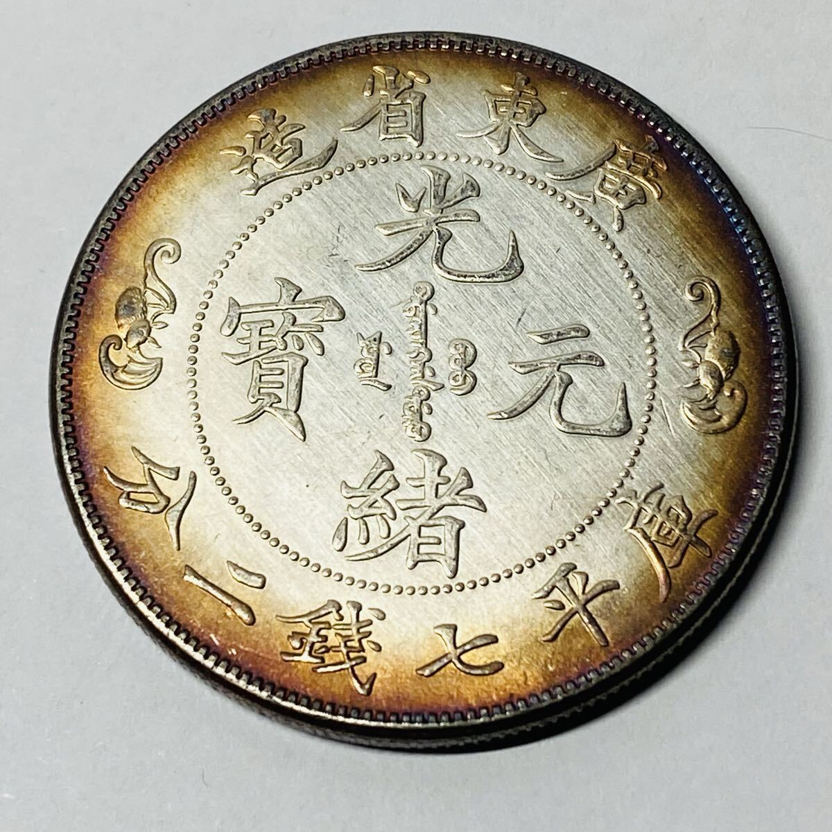 2026年最新】Yahoo!オークション -光緒元寶 七銭二分(世界)の中古品